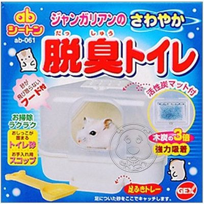 【🐱🐶培菓寵物48H出貨🐰🐹】日本 GEX《愛鼠除臭便盆 》AB61 附有活性碳除臭包 特價199元