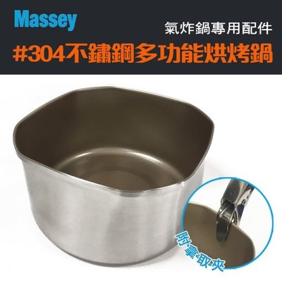 ㊣ 龍迪家 ㊣【Massey】#304不鏽鋼多功能烘烤鍋(MAS-02)氣炸鍋專用