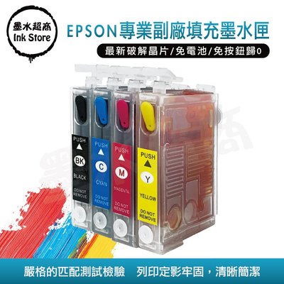 【墨水超商】 EPSON T133 填充匣組(含墨+4色墨水各100CC)=499元/新款晶片TX430W/TX320F