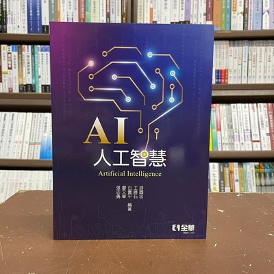 全華出版 工業用書【AI人工智慧(張志勇、廖文華等4人)】(2022年1月)(0641701)