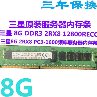 三星原裝8G 2RX8 DDR3 PC3 12800R  1600 頻率RECC 服務器內存條