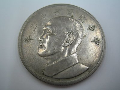 民國62年大5元硬幣.錢幣