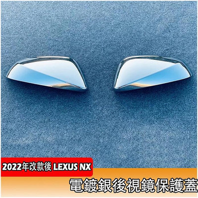 2022年 大改款 Lexus NX 專用 後視鏡蓋 後視鏡罩 鍍鉻 後照鏡殼 淩誌 NX250 NX350 NX200