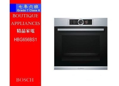 【 7年6班 】 德國 BOSCH 8系列 電烤箱 【HBG656BS1 】71L、8系列全彩TFT X3 螢幕