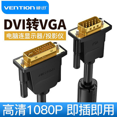 威迅DVI轉VGA線vja電腦顯卡顯示器24+1接口轉接頭24+5高清連接線