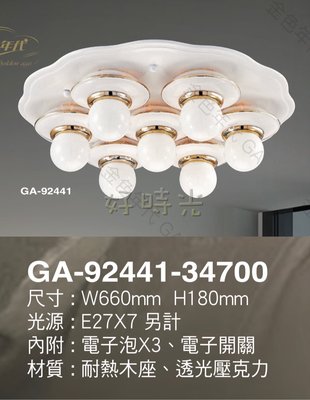 好時光～台灣製 7燈 吸頂燈 天花板燈 壁燈 內附小夜燈、電子開關 適用大廳臥室客廳 E27 光源另計 GA-92441