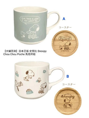 【大罐百貨】日本正版 史努比 Snoopy Chou Chou Poche 馬克杯組（附木蓋）