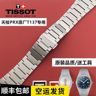 1853天梭PRX系列T137原裝鋼錶帶 T137407A原廠精鋼手錶帶鍊男