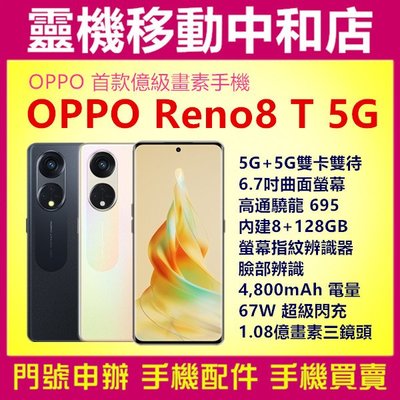 [空機自取價}OPPO RENO8T 5G[8+128GB]6.7吋/1.08億畫數三鏡頭/高通曉龍695/指紋辨識