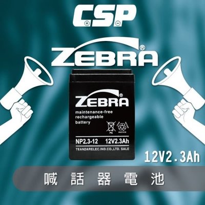 【鋐瑞電池】NP2.3-12 (12V2.3Ah)斑馬電池/喊話器 鉛酸電池 ZEBRA (台灣製) 大聲公電池