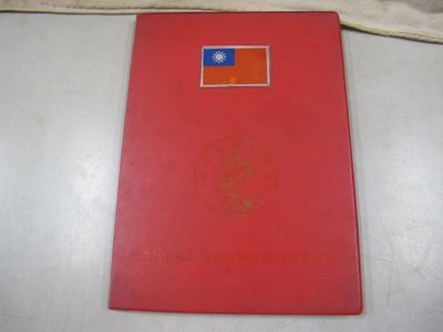 二手舖 NO.3583 中華民國近期硬幣保存簿 1949-1981年 47顆幣齊全 保證都是真幣