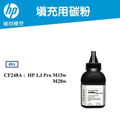 【酷碼數位】hp48A CF248A hp 48A 填充用碳粉 M15w M28w 碳粉
