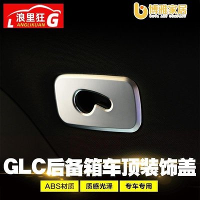 【免運】全臺最低價適用賓士GLC內飾改裝貼片 glc200 GLC260 GLC300裝飾亮片用品配件