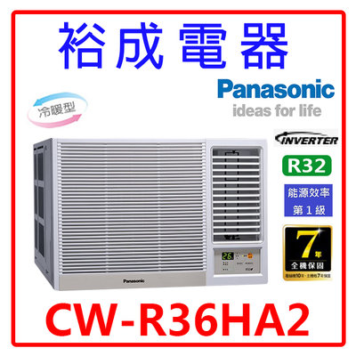 【裕成電器.詢價享好康】國際牌變頻窗型右吹冷暖氣CW-R36HA2 另售 RA-36HV1