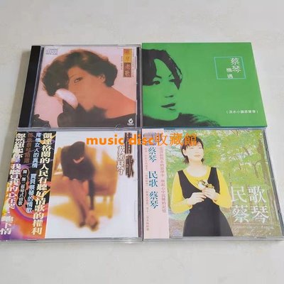 蔡琴經典試音碟《老歌》《民歌》《機遇》《情歌》4CD
