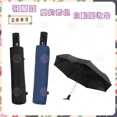 飛蘭蔻 ☂ 2883 簡約素色款 防潑水輕量自動開收傘 折疊傘 自動傘 雨傘