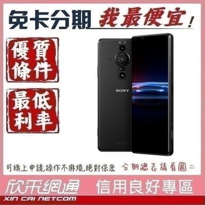 SONY Xperia PRO-I 5G 手機 學生分期 無卡分期 免卡分期 軍人分期【我最便宜】