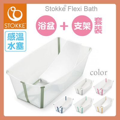 【可刷卡免運費】【公司貨】【套裝】Stokke® Flexi Bath® 感溫摺疊式浴盆(6色選擇)+嬰兒浴架