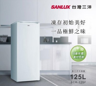 【SANLUX 三洋 】125公升直立式無霜冷凍櫃 SCR-125F