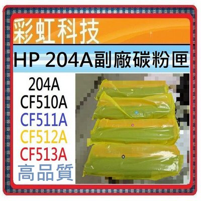 彩虹科技+含稅+高品質 HP 204A 副廠相容碳粉匣 HP CF510A CF511A CF512A CF513A