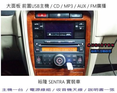 俗很大~大面板 CD MP3 USB 收音機 全新前置USB主機+專用線組-裕隆 SENTRA 實裝車
