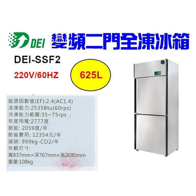 （吉晨冷凍餐飲設備）得意 DEI-SSF2 2.8呎 兩門不鏽鋼全凍冰箱 625L 變頻 省電 節能 減碳 環保