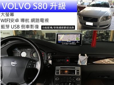 VOLVO S80 升級 聯網 大螢幕 8核 CARPLAY
