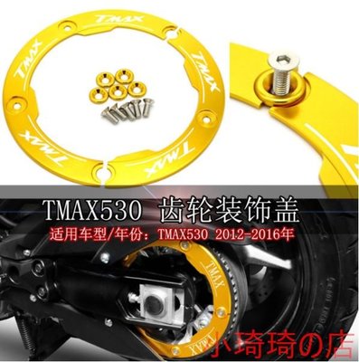 CNC齒輪蓋適用於山葉Yamaha TMAX 530 2012-2015 雅馬哈摩托車後傳動裝飾蓋 小琦琦の店