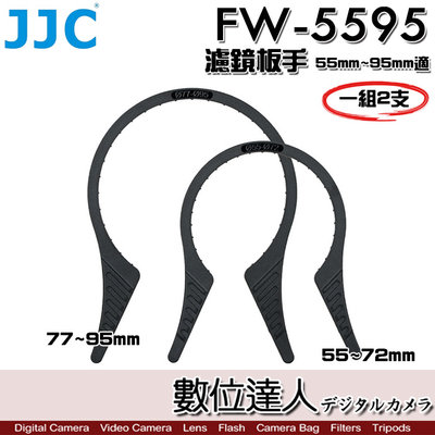 【數位達人】JJC FW-5595 濾鏡板手 55mm~72mm 77mm~95mm 一組2個 拆濾鏡／58mm 62m