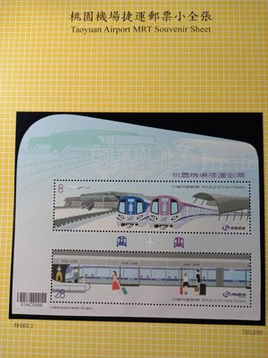 台灣郵票(不含活頁卡)-107年-特660 桃園機場捷運郵票小全張-全新