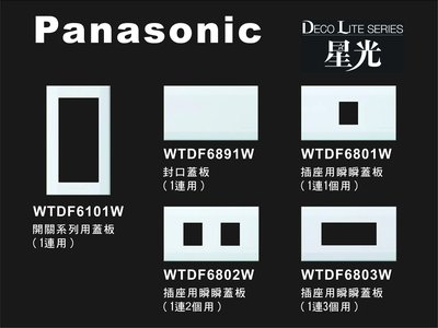 《居家好幫手》Panasonic國際牌 星光系列 WTDF6101．6801．6802．6803．6891開關插座用蓋板