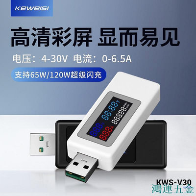 鴻運五金【量大價優】usb電流電壓容量功率檢測試儀表 手機充電器協議 KWS-V30監測器