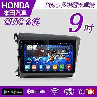 【不含工】2012-18 HONDA CIVIC 9代 專車專用 9吋 八核心 安卓機 8核心【禾笙科技】