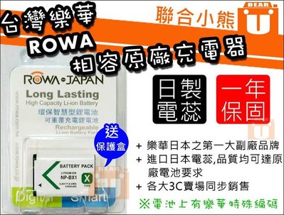 【聯合小熊】ROWA 樂華 for Sony NP-BX1 電池 HDR-PJ440 HDR-CX405 HDR-MV1