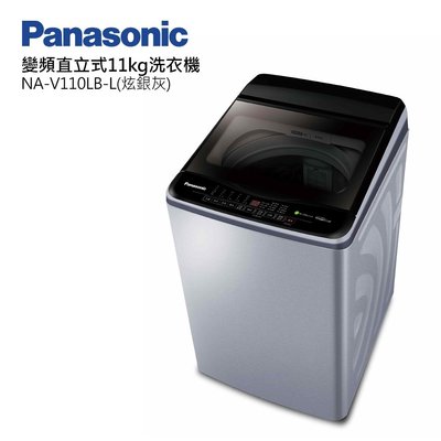 ☎『私訊更優惠』PANASONIC 國際牌【 NA-V110LB 】11kg變頻直立式洗衣機