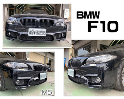 小傑車燈精品--全新 BMW F10 F11 M5樣式 M POWER 保桿 前保桿 含霧燈 配件 素材