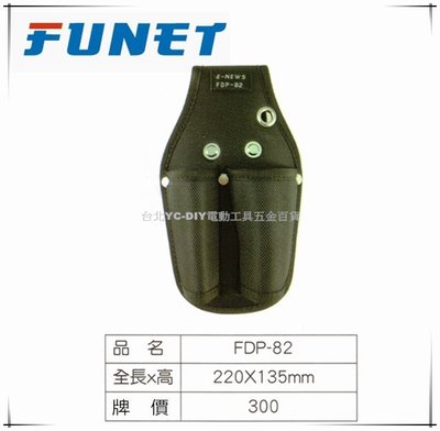 【台北益昌】FUNET 工具袋系列 塔氟龍電工工具袋 (超耐磨布) 雙孔鉗套 FDP-82