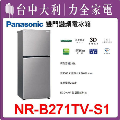 【NR-B271TV】268公升雙門冰箱【Panasonic國際】 【台中大利】先私訊問貨