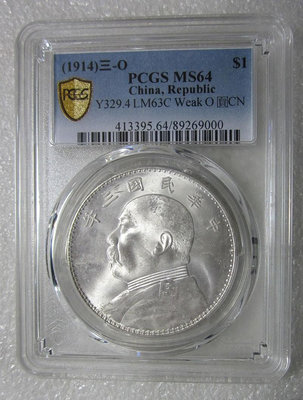 （可議價）-PCGS-MS64袁大頭三年壹圓，三角圓淺O版。本人專業幣商 銀幣 銀元 大洋【古幣之緣】4781