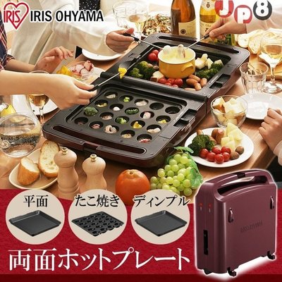 日本原裝 IRIS OHYAMA 雙面 電烤盤 折疊 章魚燒 燒肉 可獨立控溫 附3烤盤 DPO-133