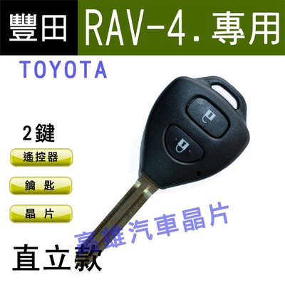 【高雄汽車晶片】豐田TOYOTA 車系 RAV4 直立款整合鑰匙