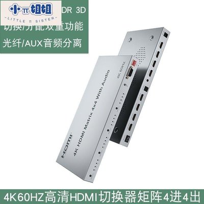 熱銷 2.0版HDMI切換器4進4出4K60HZ高清矩陣支持HDR3D光纖AUX音頻分離-(null)