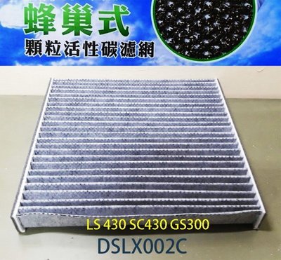(C+西加小站)凌志LEXUS LS 430 SC430 GS300冷氣濾網 高效率蜂巢式活性碳DSLX002C