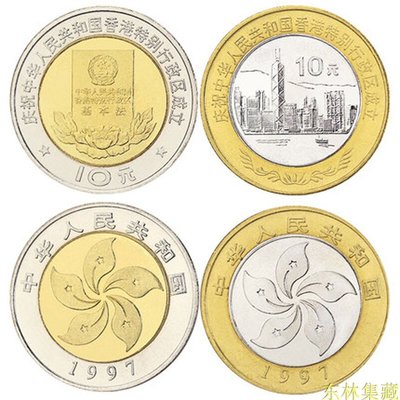 紀念幣1997年香港回歸祖國紀念幣 10元硬幣1套2枚全新卷拆