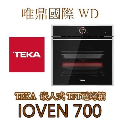 唯鼎國際【Teka電烤箱】(最後優惠)IOVEN700嵌入式電烤箱 5吋TFT智能觸控 多點式探針