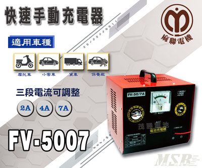 【茂勝電池】麻聯 FV-5007 快速手動充電器 FV 5007 50V7A 適用 加水/免加水電池 充電器 麻新