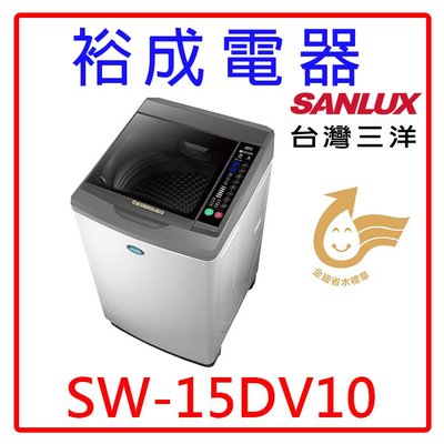 【裕成電器‧歡迎來電洽詢】SANLUX三洋15公斤DD直流變頻超音波單槽洗衣機SW-15DV10另售SF150ZCV