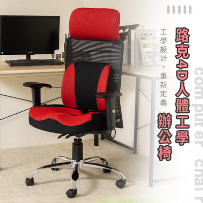 歐德萊 路克4D人體工學電腦椅【CHA-52】辦公椅 書桌椅 升降椅 人體工學椅 會議桌椅 椅子 工作椅 電競椅 電腦椅