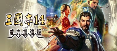 [小咪電玩]STEAM 三國志14 威力加強版 Romance of the Three Kingdoms 14 PC