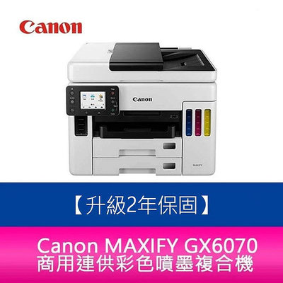 【新北中和】【2年保固/送7-11禮券】Canon MAXIFY GX6070 商用連供彩色噴墨複合機